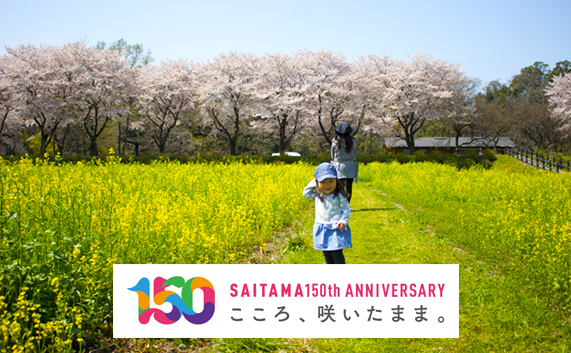 埼玉150周年