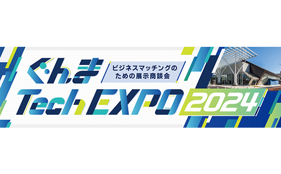 ぐんまTech EXPO 2024